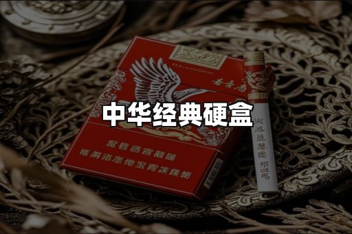 中华经典